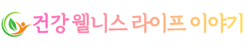 건강 웰니스 라이프 이야기
