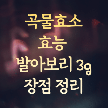 곡물효소 효능 및 유유제약 GEM (발아보리 3g 장점 정리)