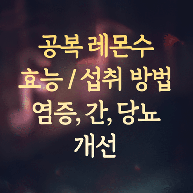 공복 레몬수 효능 및 섭취 방법 (염증, 간, 당뇨 개선)