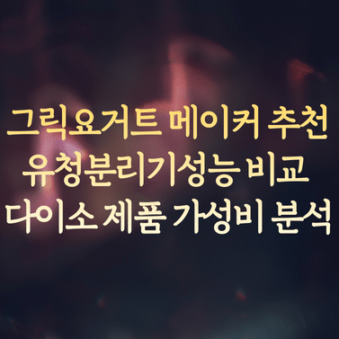 그릭요거트 메이커 추천 및 유청분리기 성능 비교 (다이소 제품 가성비 분석)