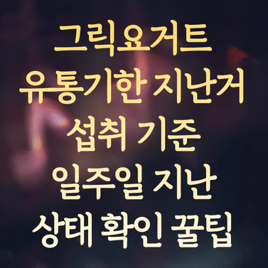 그릭요거트 유통기한 지난거 섭취 기준과 일주일 지난 제품 상태 확인 꿀팁