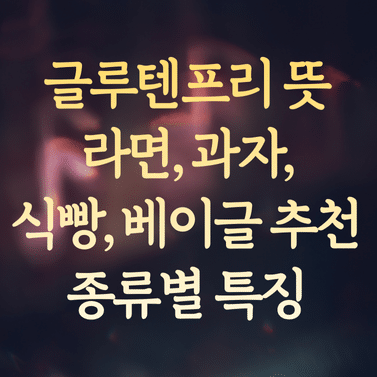 글루텐프리 뜻과 라면, 과자, 식빵, 베이글 추천 및 종류별 특징