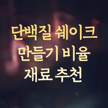 단백질 쉐이크 만들기 비율 및 재료 추천 (실패 없는 방법)