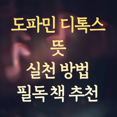 도파민 디톡스 뜻과 효과적인 실천 방법 (필독 책 추천 가이드)