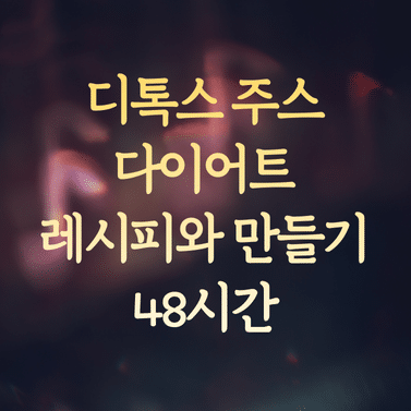 디톡스 주스 다이어트 레시피와 만들기 (48시간 및 푸드올로지 추천)