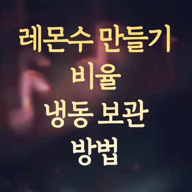 레몬수 만들기 비율과 방법 (냉동 및 보관 꿀팁)