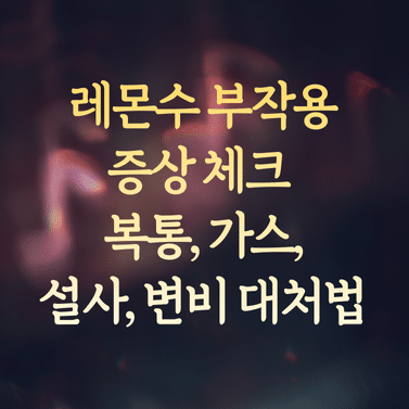 레몬수 부작용 증상 체크 및 복통, 가스, 설사, 변비 대처법