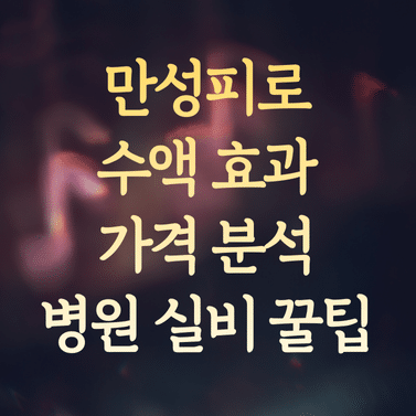 만성피로 수액 효과와 가격 분석 (병원 실비 적용 꿀팁)