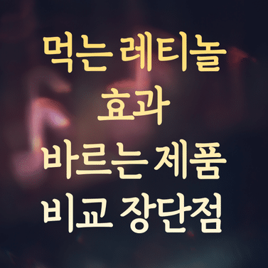 먹는 레티놀 효과 (바르는 제품과 비교 및 장단점)