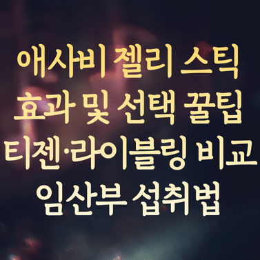 애사비 젤리 스틱 효과 및 선택 꿀팁 (티젠·라이블링 비교와 임산부 섭취법)