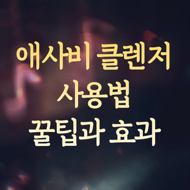 애사비 클렌저 사용법 꿀팁과 효과