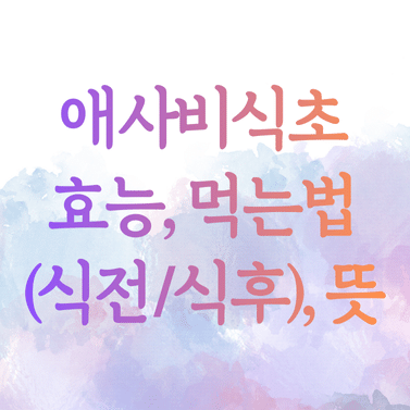 애사비식초 효능, 먹는법 (식전/식후)과 뜻