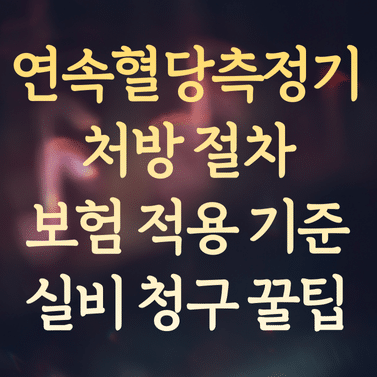 연속혈당측정기 처방 절차와 보험 적용 기준 및 실비 청구 꿀팁