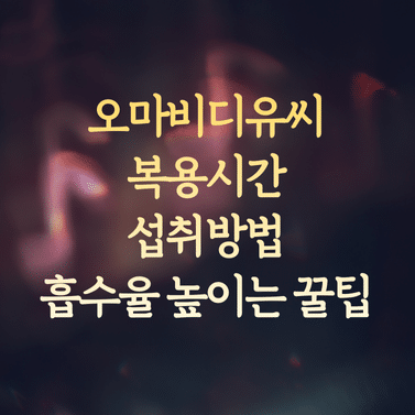 오마비디유씨 복용시간과 섭취방법 (흡수율 높이는 꿀팁)