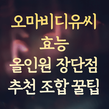오마비디유씨 효능과 올인원 장단점 (추천 조합 꿀팁)