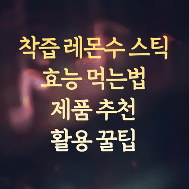 착즙 레몬수 스틱 효능과 먹는법 (제품 추천 및 활용 꿀팁)