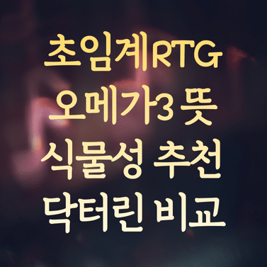 초임계RTG오메가3 뜻과 식물성 추천 (닥터린 비교 분석)