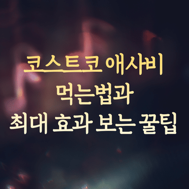 코스트코 애사비 먹는법과 최대 효과 보는 꿀팁