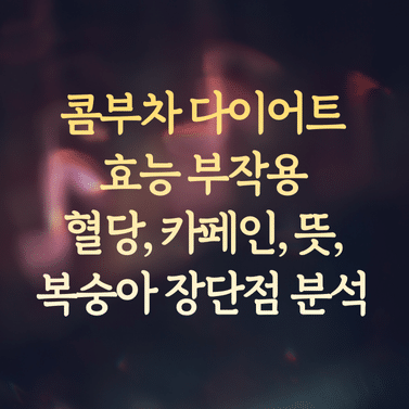 콤부차 다이어트 효능 및 부작용 (혈당, 카페인, 뜻, 복숭아 장단점 분석)